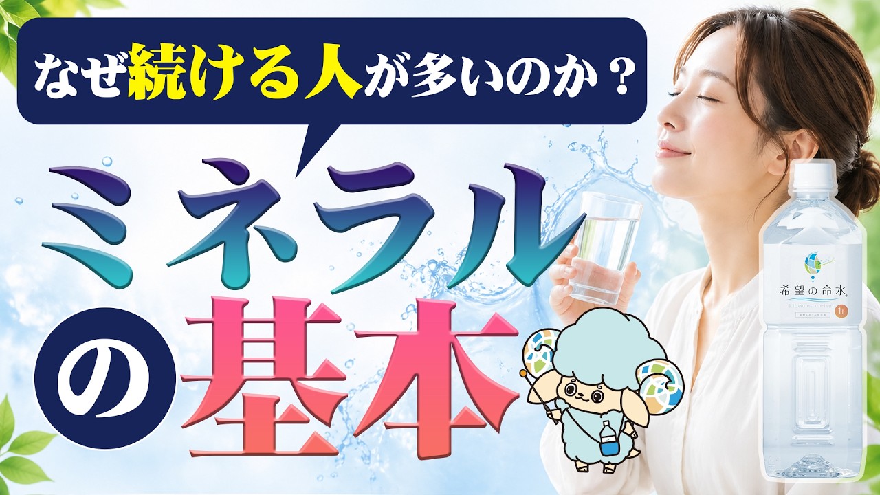 【ミネラル不足のサイン】希望の命水を「定期購入」で取り続ける本当の意義
