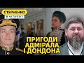 Командувач ЧФ РФ воскрес. Росіяни проти Кадирова, скандал із сином дондона
