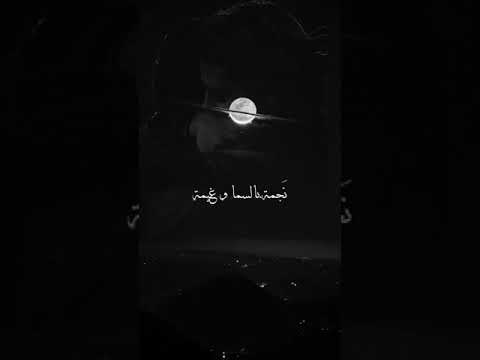 كون نصير انا وياك رحمة رياض الكوكب حالات واتساب بدون موسيقى