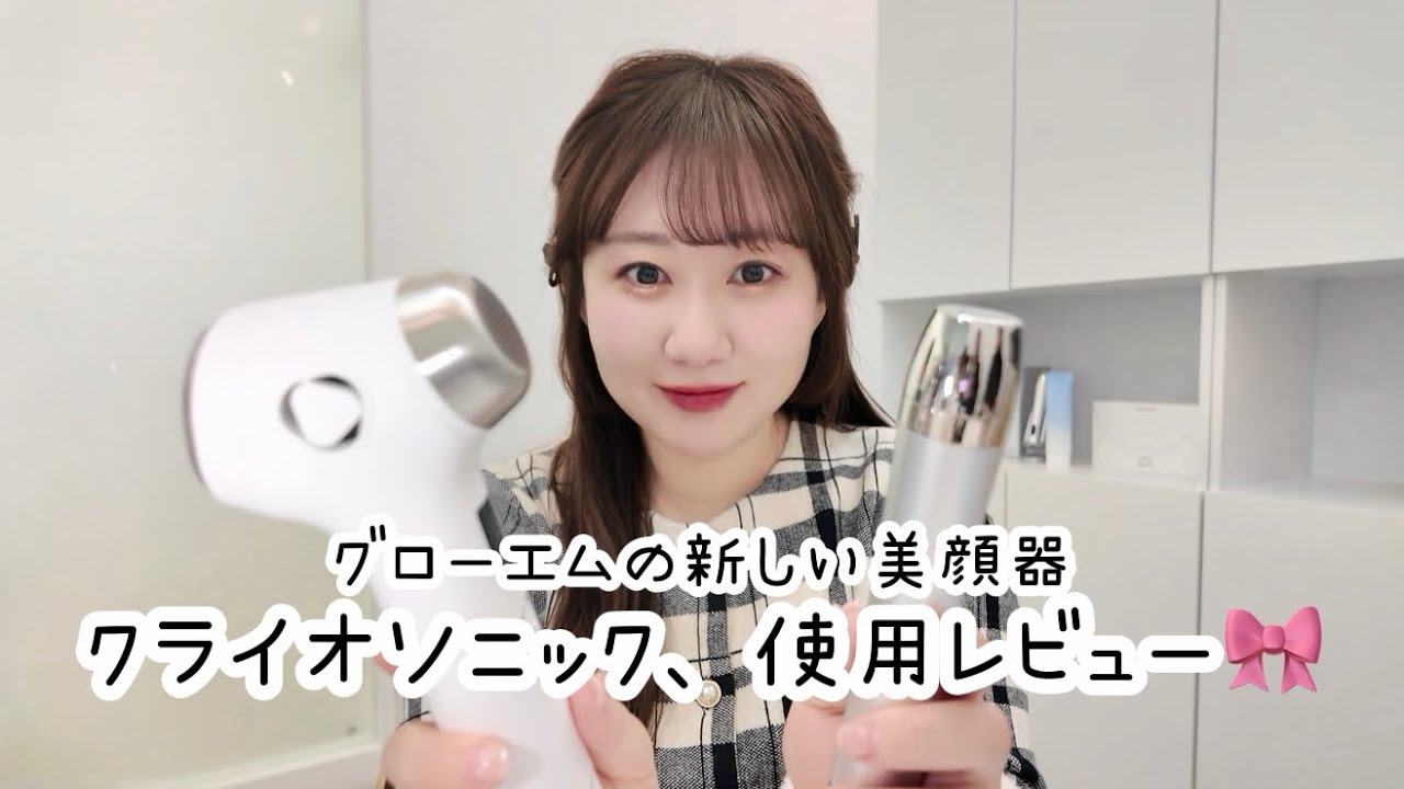 グローエムの新作、クライオソニックの美顔器をご紹介💓むくみが