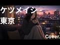 ケツメイシ -  東京  -  Cover.