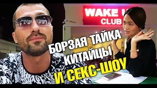 XXX шоу на Патонге. Борзая Тайка. Нас узнали! Скучный пляж Три Транг XXX шоу на Патонге. Борзая Тайка. Нас узнали! Скучный пляж Три Транг