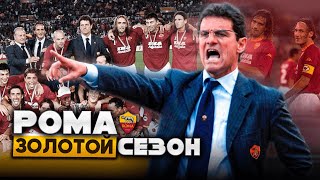 Рома | Скудетто 2001 года / Капелло Тотти Батистута.