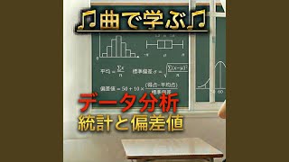 数学 データ分析_統計と偏差値