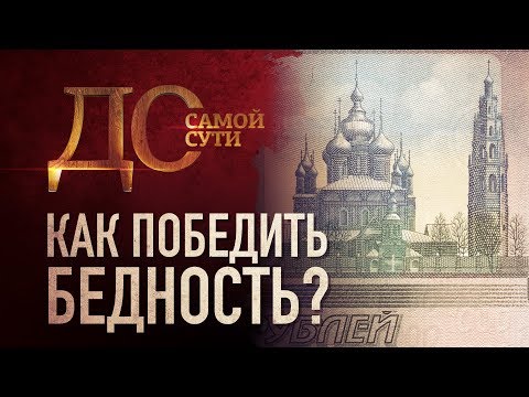 ДО САМОЙ СУТИ. КАК ПОБЕДИТЬ БЕДНОСТЬ?