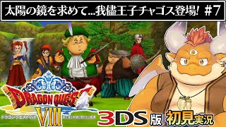 #7【3DS版ドラクエ8 初見】魔法の鏡を求めて「サザンビーク」へ！