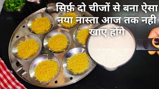 एकबार ये नया नास्ता बना के खा लिए तो बाकी सारे नास्ते फिके लगेंगे,झटपट बनाये और सबको खूब पसंद आये।