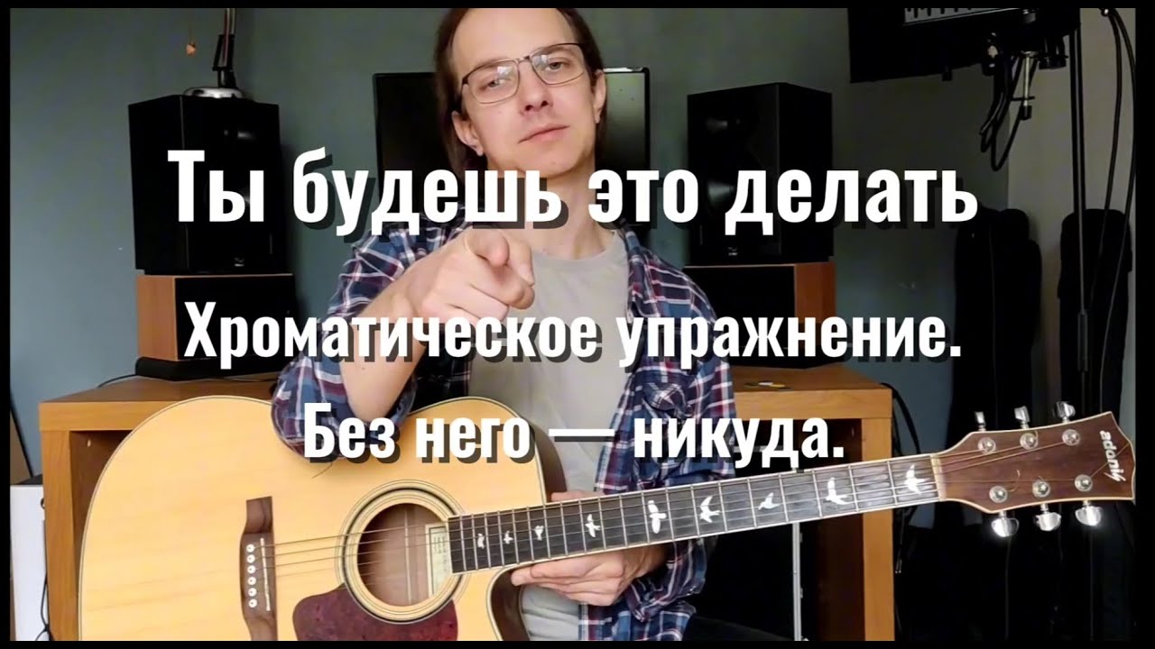 Развиваем пальцы на гитаре. Простое хроматическое упражнение для новичков