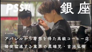 Ginza Coffee Shop] A special experience of over 1,000 yen per cup