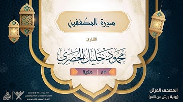 سورة المطففين { رواية ورش عن نافع } {{83}} القارئ محمود خليل الحصري