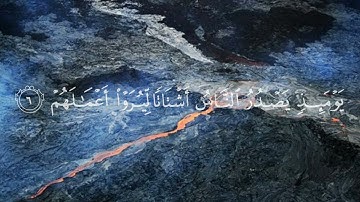 إِذَا زُلْزِلَتِ الْأَرْضُ زِلْزَالَهَا (1) /سورة الزلزلة/ آية قرأنية
