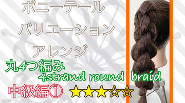 ポニーテールバリエーションアレンジ　中級編① 丸四つ編み 4strand round braid