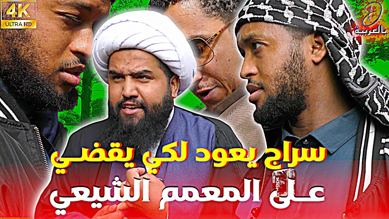 سراج يعود لكي يقضـي عـلى المعمم الشيعي