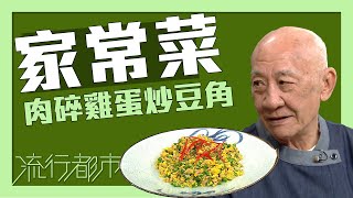 流行都市｜家常菜 肉碎雞蛋炒豆角｜李家鼎