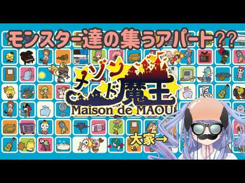 【初見ゲーム発掘会#4】メゾン・ド・魔王【Maison de MAOU】Clarifying the Game！