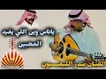 ياناس وين اللي يفيد المحبين بدر الليمون حفلة الصوت بجودة عالية Aboa2oo2 