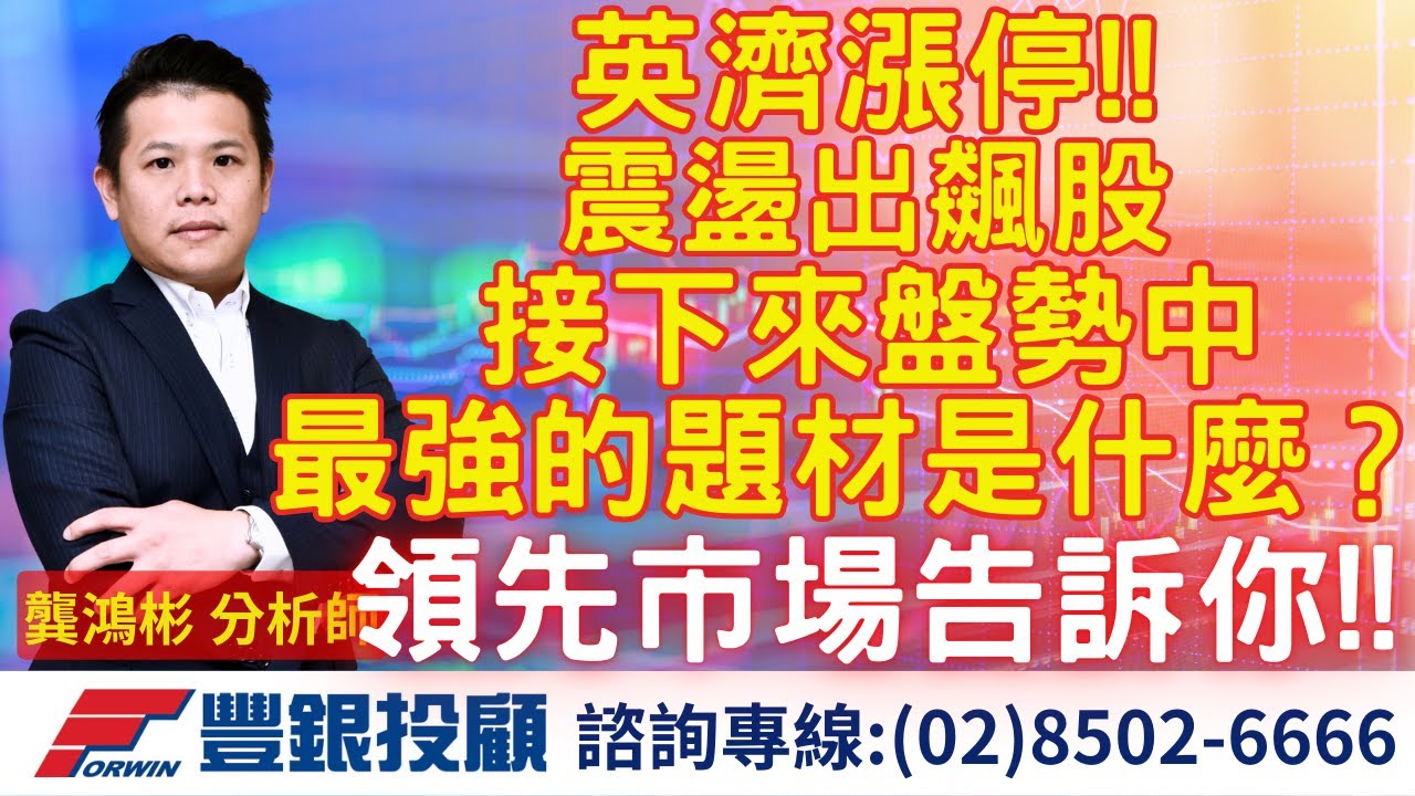20250901 龔鴻彬分析師｜英濟漲停!! 震盪出飆股 接下來盤勢中最強的題材是什麼？領先市場告訴你!!｜ 台積電 鴻海 聯發科 富喬 金居 台燿  金像電 高技 宏達電 英濟 邦泰