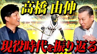 高橋由伸の現役時代を振り返る！川上憲伸との新人王争い！打撃タイトルへの思い！？ケガとの闘い！松井秀喜の存在とは！？長嶋監督の思い出！