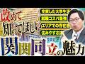 【関東人は知らなすぎる!】関関同立のリアルを関西人が全部教えます|大学の雰囲気・就職・学生生活まで紹介