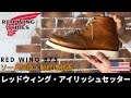 Red Wingレッドウィング875ソール交換・靴修理動画　愛知県豊橋市の靴修理・靴磨きRADIAN（eng sub)