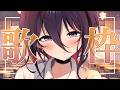 【#歌枠 】陰キャがカラオケします【#個人vtuber 】