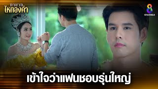 เข้าใจว่าแฟนชอบรุ่นใหญ่ | HIGHLIGHT ทายาทไหทองคำ EP21 | ช่อง8