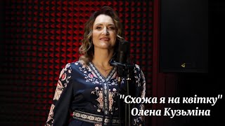 «Схожа я на квітку» - Олена Кузьміна (cover)