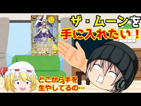 ザ・ムーンを手に入れたい！「バトスピゆっくり実況」