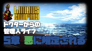 【LimbusCompany】初見5章　悪に規定される【薄墨りくご】