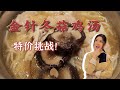 【特價挑戰】金針冬菇雞湯，疫情下輕輕鬆松補充元氣！#cookvlog #老火汤 #soup #美食 #foodvlog #cantonesefood