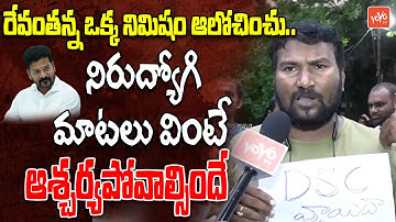 Unemployed Heart Touching Message To CM Revanth Reddy | DSC Exam Postpone | Group 2 | YOYO TV