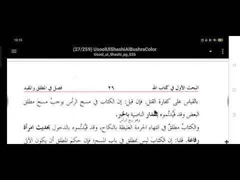 خاصہ دوم اصول الشاشی سبق نمبر 6 