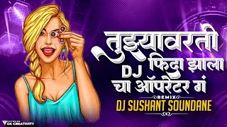 तुझ्यावरती फिदा झाला डीजे चा ऑपरेटर गं | official Mix | Dj Sushant Soundane Tuzayvarti Fida Zahla