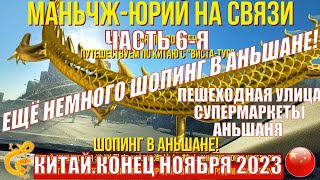 Снова Китай! Часть-6. Еще немного шопинга в центре Аньшане 鞍山市. Пешеходная улица