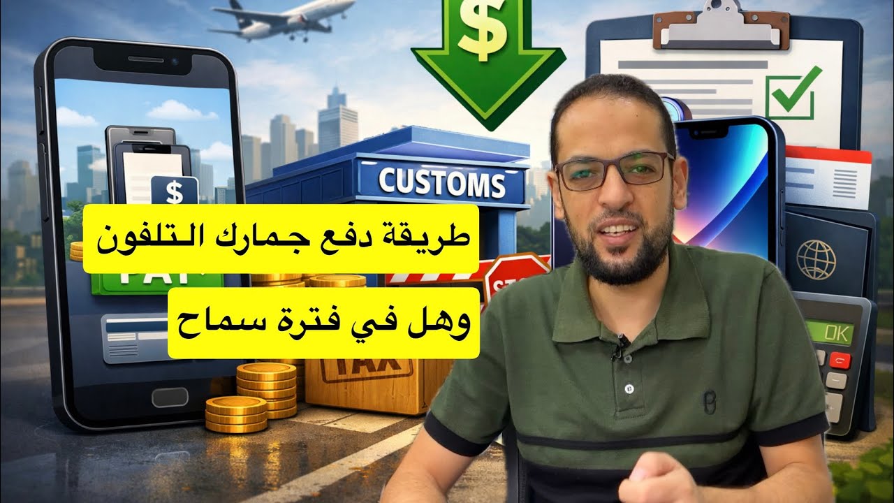 طريقة دفع جمارك تلفوني الجديد 2026 وهل في فترة سماح 