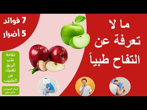 فيديو: فوائد ومضار التفاح