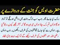 Hazrat awais qarni ko jannat ke Darwaze par rok dya jaiga | Awais qarni ka waqia | Islamic story