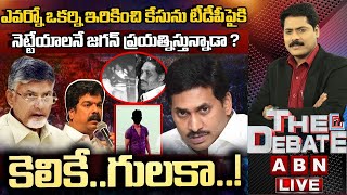 ఈసీ ఆదేశాలను కూడా సీఎస్ ఎందుకు లెక్కచేయడం లేదు? పెద్దలపై చర్యలేవీ? | The Debate | ABN Telugu