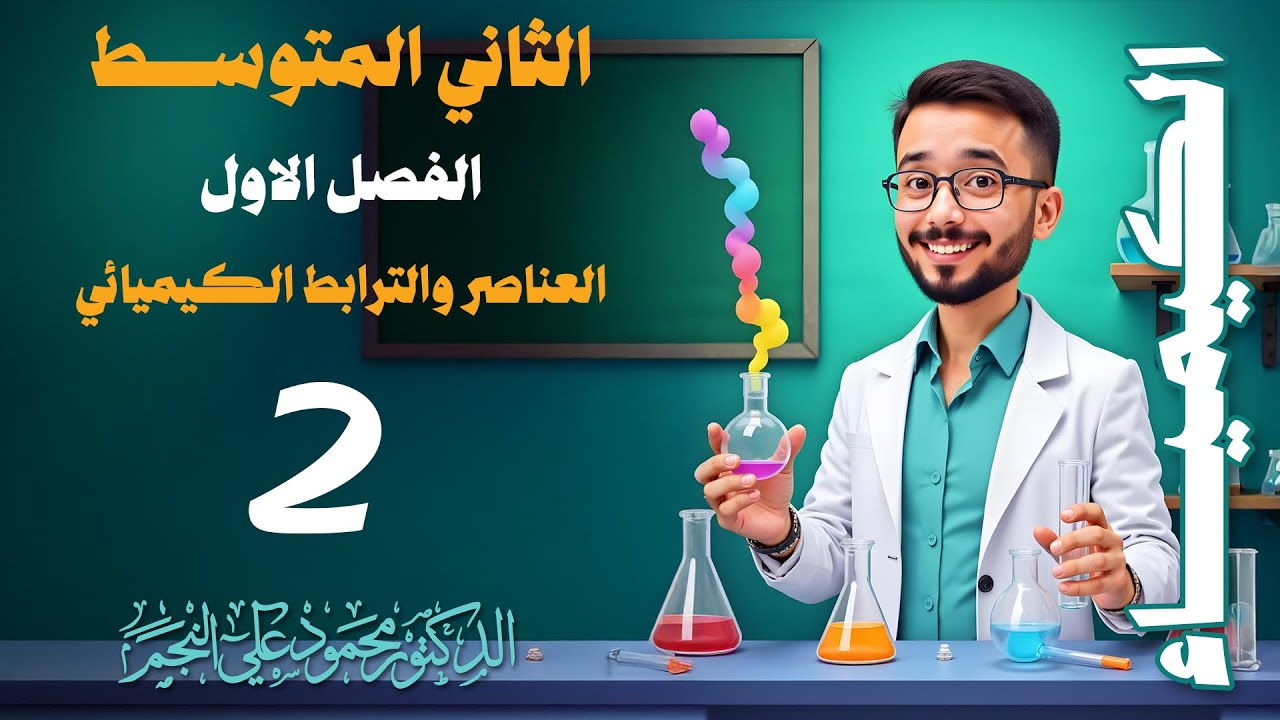 كيمياء الثاني متوسط _الفصل الاول _الدرس الاول_المحاضرة 2