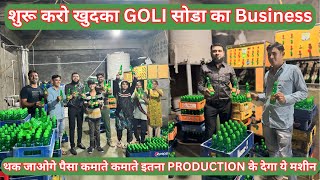 शुरू करो खुदका GOLI सोडा का Business || थक जाओगे पैसा कमाते कमाते इतना PRODUCTION देगा ये मशीन ||