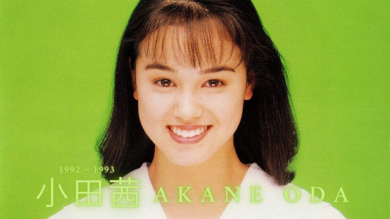 小田茜 - An Introduction to Akane Oda (1992 ~ 1993) - YouTube