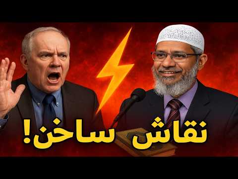 نقاش م لتهب بروفيسور مسيحي يتحدى الدكتور ذاكر نايك عن النبي محمد ﷺ والنهاية صادمة