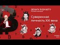 Деньги Будущего. Сезон 2. Суверенная личность XXI века