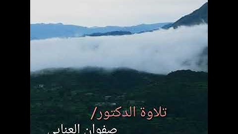 من سورة مريم _تلاوة  في قمة الإبداع_ القارئ صفوان العنابي