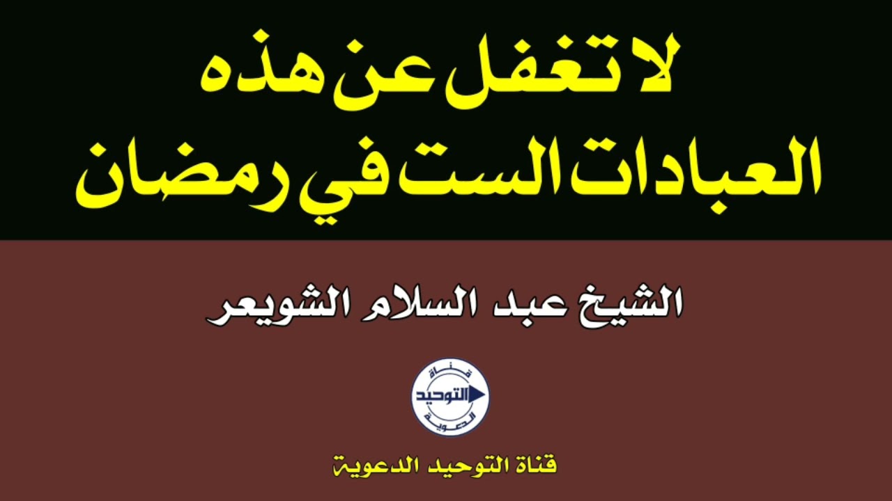 لا تغفل عن هذه العبادات الست في رمضان | الشيخ عبد السلام الشويعر