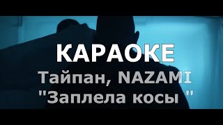 Тайпан, NAZAMI - Заплела косы Караоке Karaoke Минус