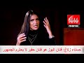 حسناء زلاغ فنان البوز هو فنان حقير لا يحترم الجمهور