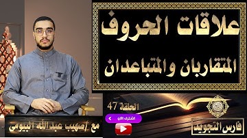 علاقات الحروف _ التقارب والتباعد | تيسير التجويد 47| صهيب عبدالله البيومى