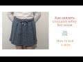 Как связать юбку спицами без швов/How to knit a skirt