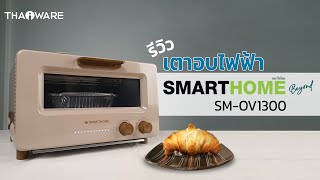 รีวิว เตาอบไอน้ำไฟฟ้า SMART HOME Beyond SM-OV1300 ปิ้งขนมปัง กรอบนอก นุ่มใน